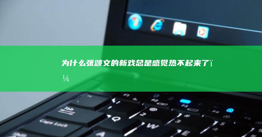 为什么张颂文的新戏总是感觉热不起来了？