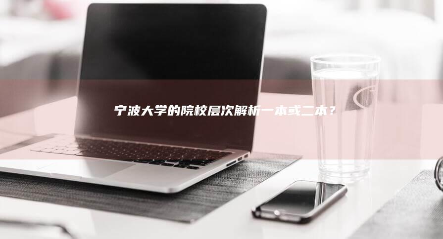 宁波大学的院校层次解析：一本或二本？